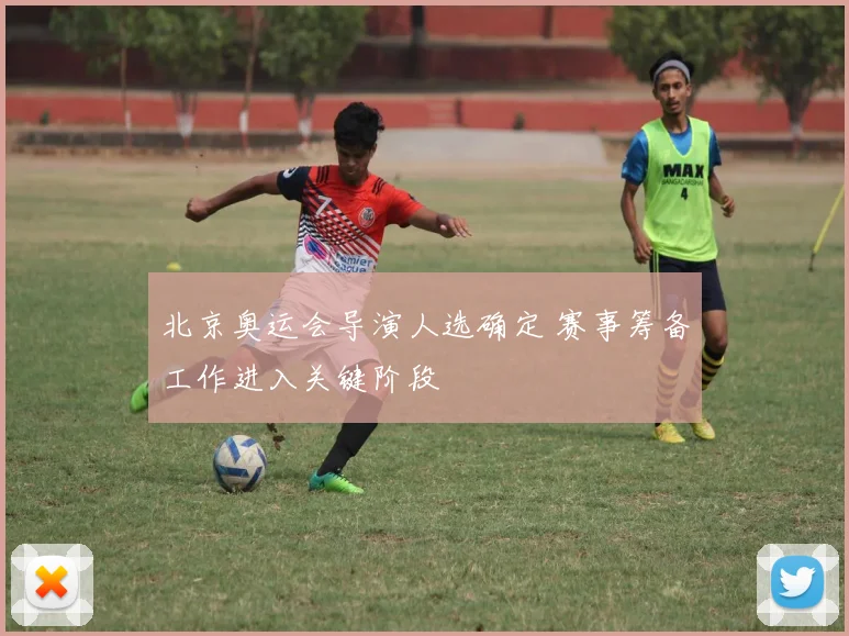 北京奥运会导演人选确定 赛事筹备工作进入关键阶段