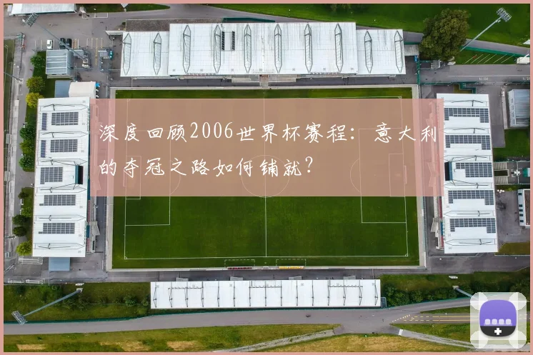 深度回顾2006世界杯赛程：意大利的夺冠之路如何铺就？