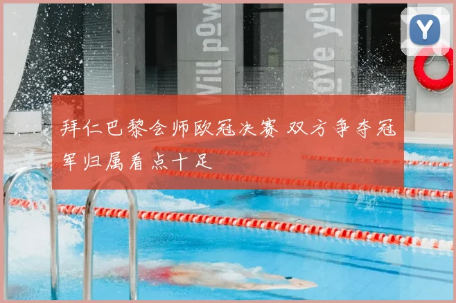 拜仁巴黎会师欧冠决赛 双方争夺冠军归属看点十足
