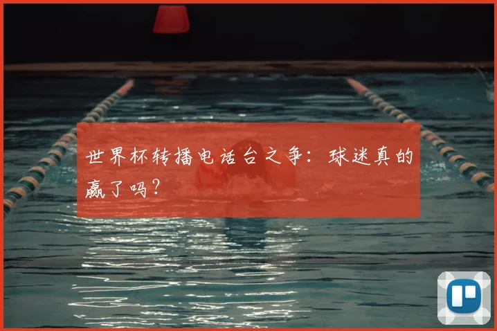 世界杯转播电话台之争:球迷真的赢了吗?