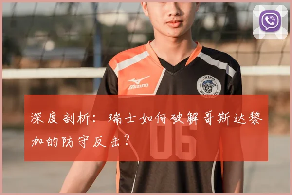 深度剖析:瑞士如何破解哥斯达黎加的防守反击?