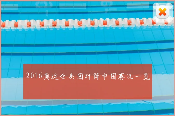 2016奥运会美国对阵中国赛况一览