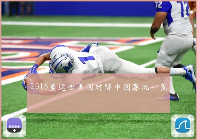 2016奥运会美国对阵中国赛况一览