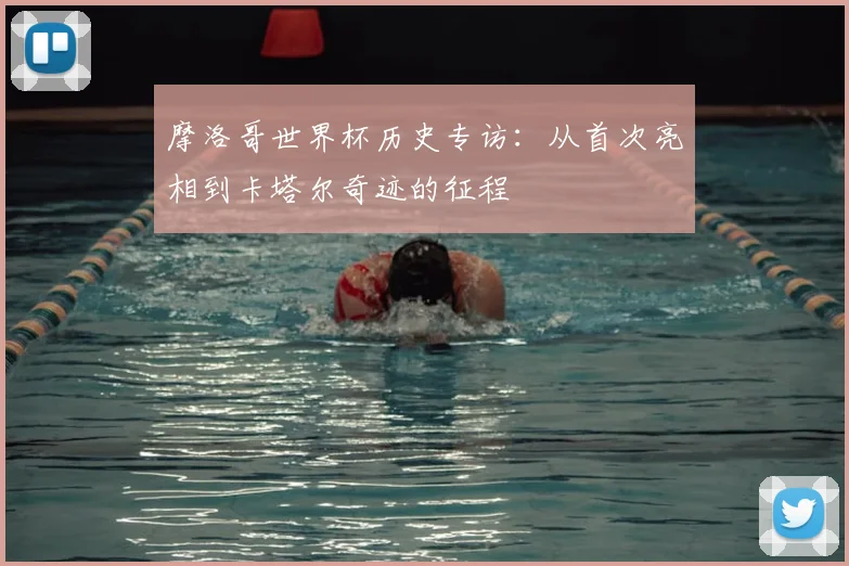 摩洛哥世界杯历史专访:从首次亮相到卡塔尔奇迹的征程