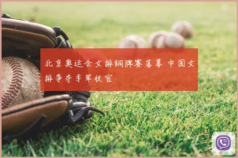 北京奥运会女排铜牌赛落幕 中国女排争夺季军收官