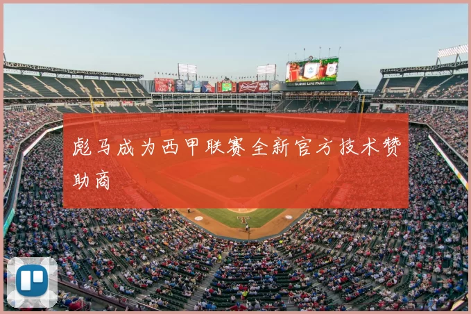 彪马成为西甲联赛全新官方技术赞助商