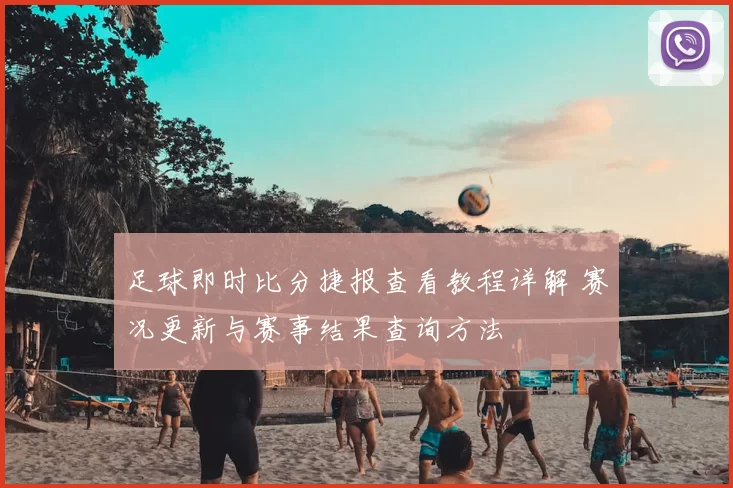 足球即时比分捷报查看教程详解 赛况更新与赛事结果查询方法