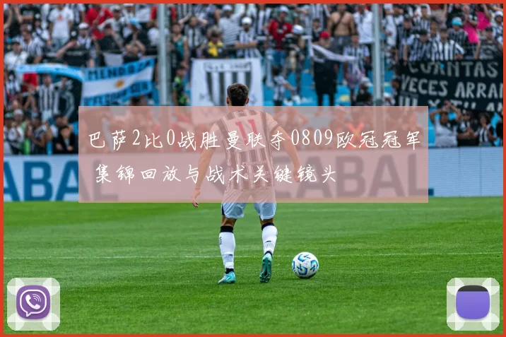 巴萨2比0战胜曼联夺0809欧冠冠军 集锦回放与战术关键镜头