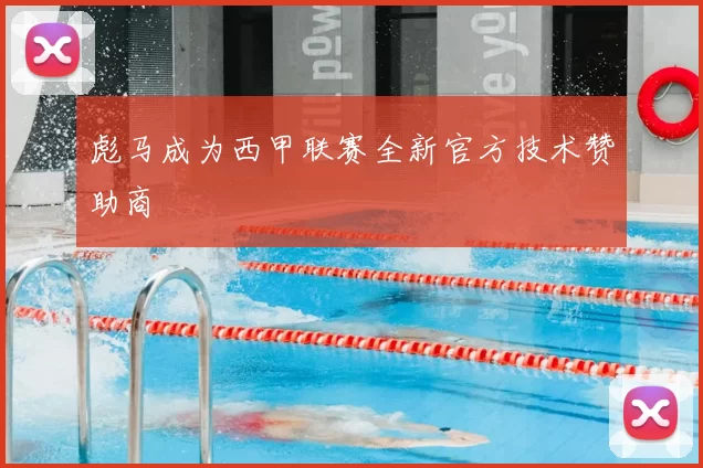 彪马成为西甲联赛全新官方技术赞助商