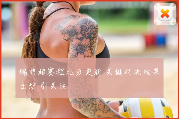 瑞典超赛程比分更新 关键对决结果出炉 引关注