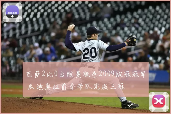 巴萨2比0击败曼联夺2009欧冠冠军 瓜迪奥拉首季带队完成三冠