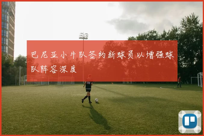 巴尼亚小牛队签约新球员以增强球队阵容深度