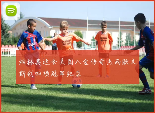 柏林奥运会美国八金传奇杰西欧文斯创四项冠军纪录