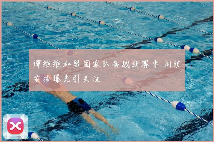 谭维维加盟国家队备战新赛季 训练安排曝光引关注