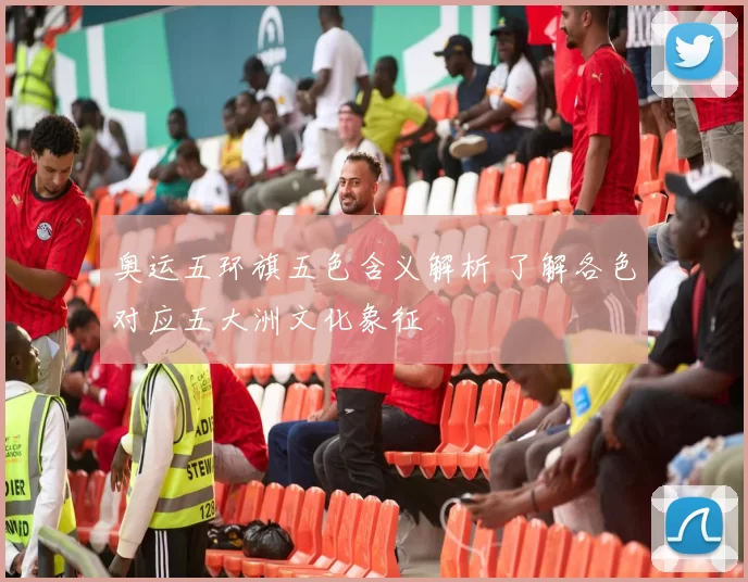 奥运五环旗五色含义解析 了解各色对应五大洲文化象征