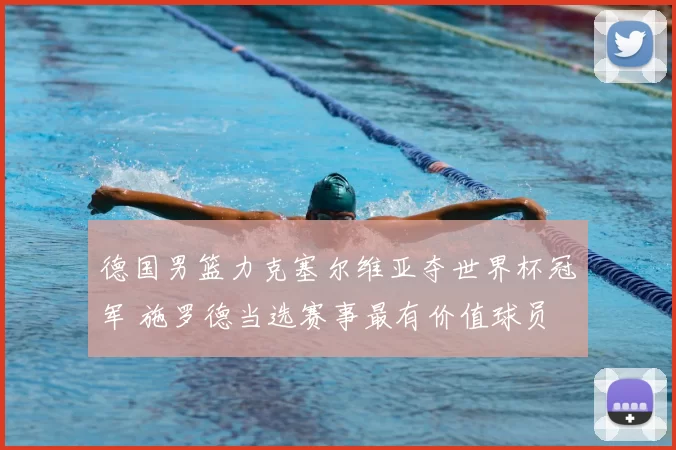 德国男篮力克塞尔维亚夺世界杯冠军 施罗德当选赛事最有价值球员