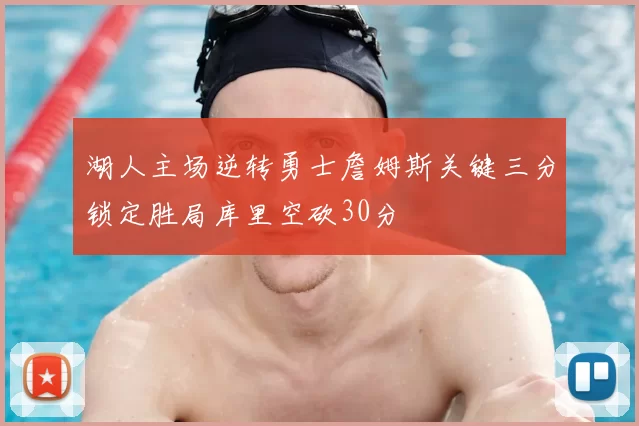 湖人主场逆转勇士詹姆斯关键三分锁定胜局库里空砍30分