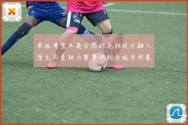 单板滑雪冬奥会图标亮相设计融入原生元素助力赛事识别与城市形象