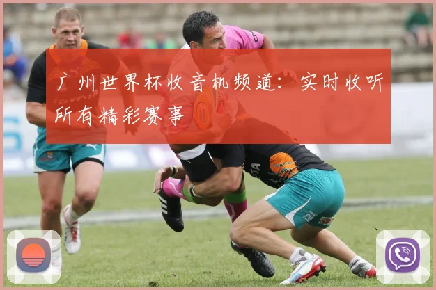 广州世界杯收音机频道：实时收听所有精彩赛事