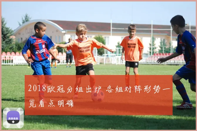 2018欧冠分组出炉 各组对阵形势一览看点明确
