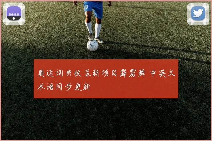 奥运词典收录新项目霹雳舞 中英文术语同步更新