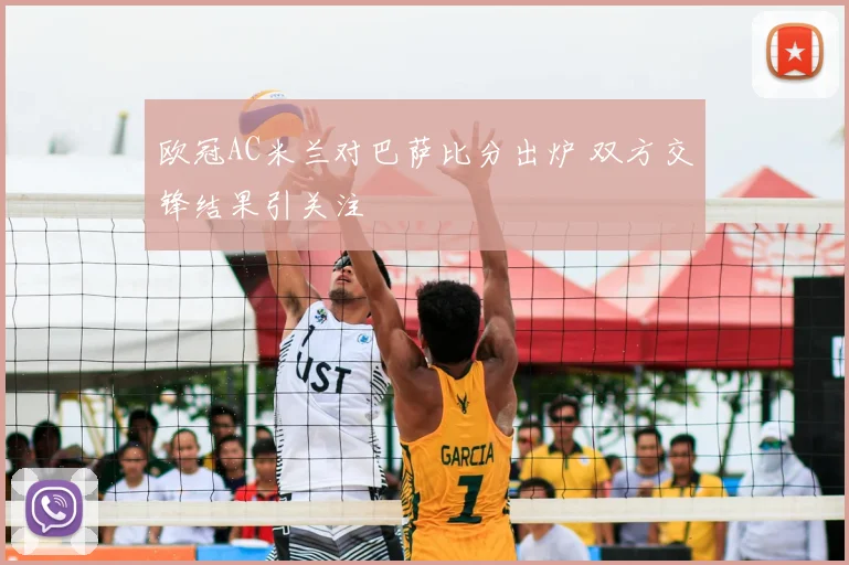 欧冠AC米兰对巴萨比分出炉 双方交锋结果引关注