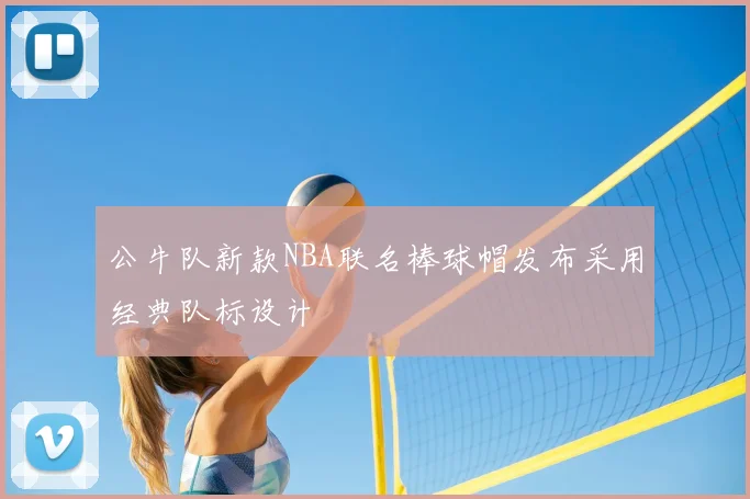 公牛队新款NBA联名棒球帽发布采用经典队标设计