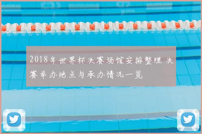 2018年世界杯决赛场馆安排整理 决赛举办地点与承办情况一览