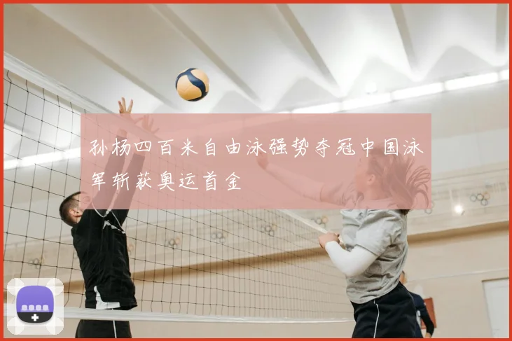 孙杨四百米自由泳强势夺冠中国泳军斩获奥运首金