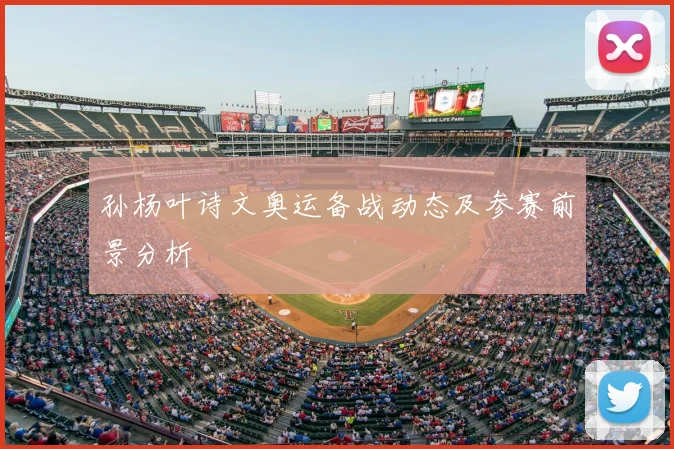 孙杨叶诗文奥运备战动态及参赛前景分析