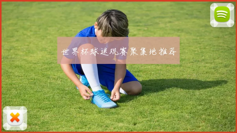 世界杯球迷观赛聚集地推荐