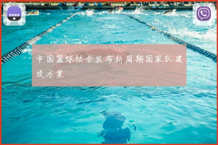 中国篮球协会发布新周期国家队建设方案