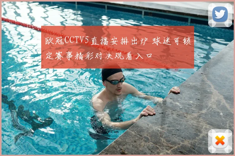 欧冠CCTV5直播安排出炉 球迷可锁定赛事精彩对决观看入口