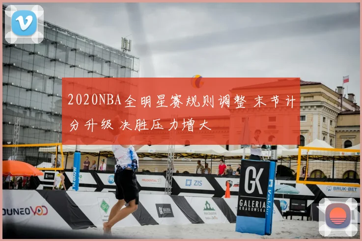 2020NBA全明星赛规则调整 末节计分升级 决胜压力增大