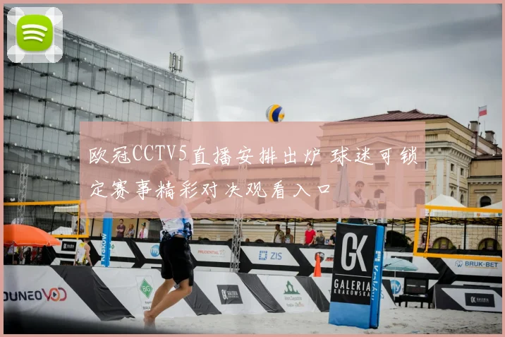 欧冠CCTV5直播安排出炉 球迷可锁定赛事精彩对决观看入口