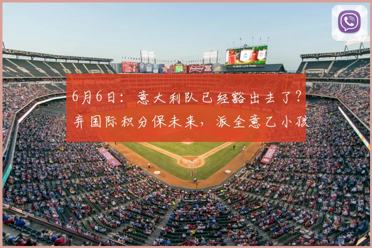 6月6日:意大利队已经豁出去了?弃国际积分保未来,派全意乙小孩踢友谊赛!_意大利足球_球员_比赛