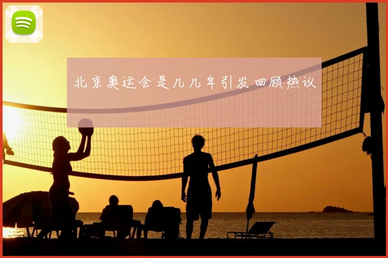 北京奥运会是几几年引发回顾热议