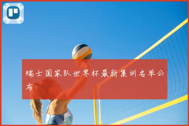 瑞士国家队世界杯最新集训名单公布