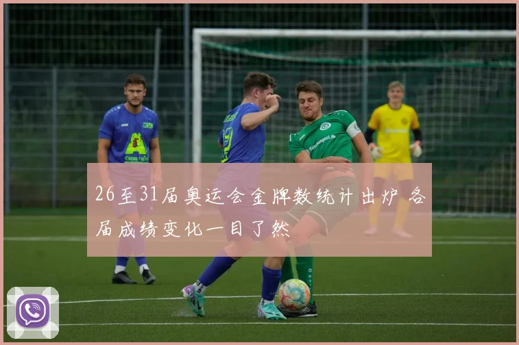 26至31届奥运会金牌数统计出炉 各届成绩变化一目了然