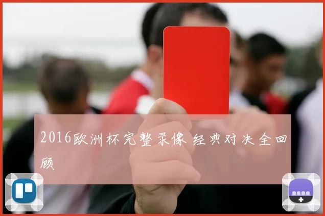 2016欧洲杯完整录像 经典对决全回顾