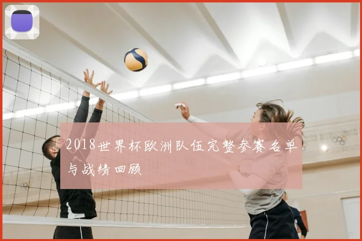 2018世界杯欧洲队伍完整参赛名单与战绩回顾