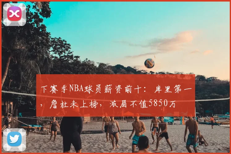 下赛季NBA球员薪资前十：库里第一，詹杜未上榜，浓眉不值5850万