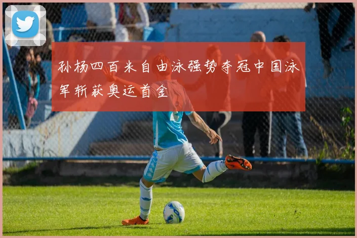 孙杨四百米自由泳强势夺冠中国泳军斩获奥运首金