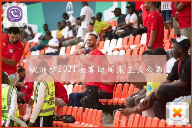 欧洲杯2021决赛时间表正式公布