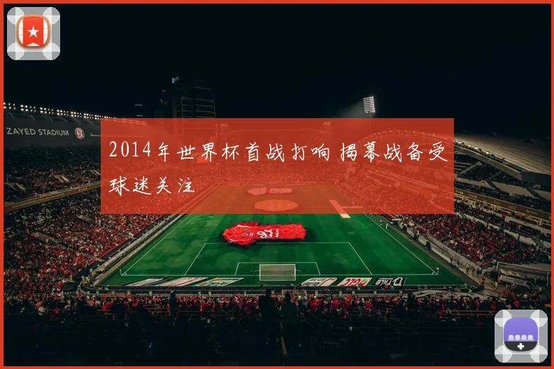 2014年世界杯首战打响 揭幕战备受球迷关注
