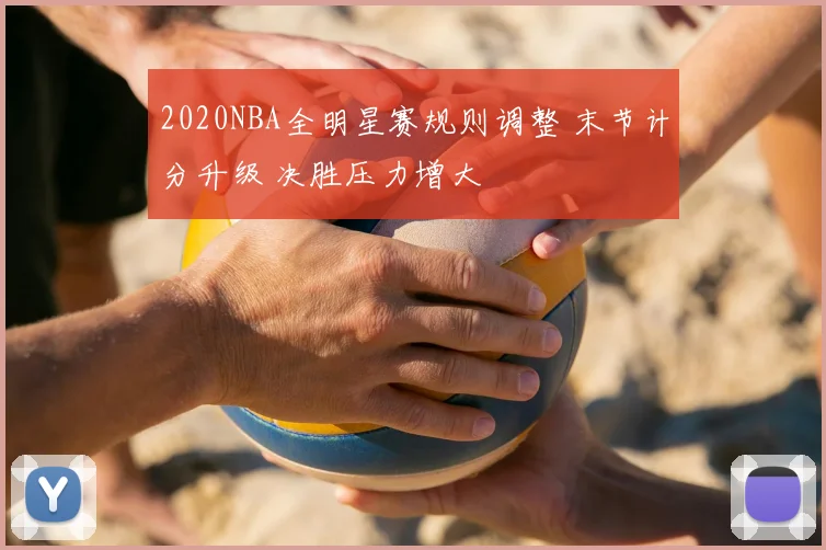 2020NBA全明星赛规则调整 末节计分升级 决胜压力增大