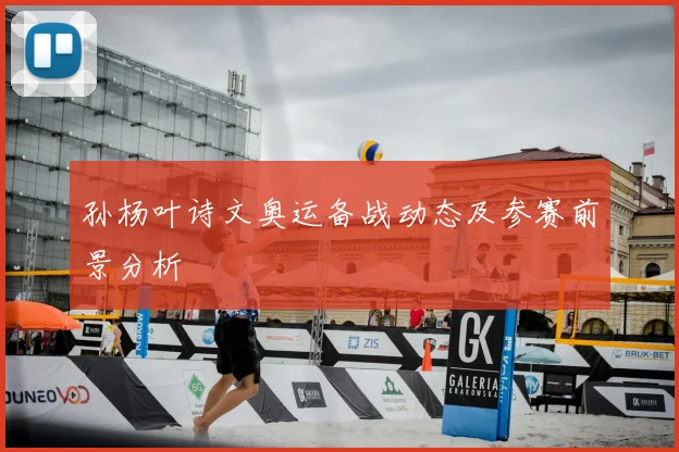 孙杨叶诗文奥运备战动态及参赛前景分析