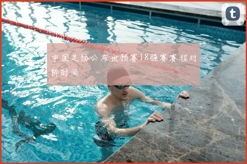 中国足协公布世预赛18强赛赛程对阵时间